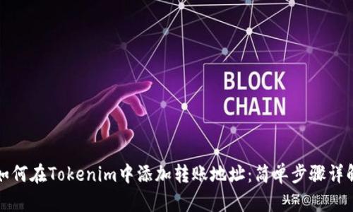 如何在Tokenim中添加转账地址：简单步骤详解