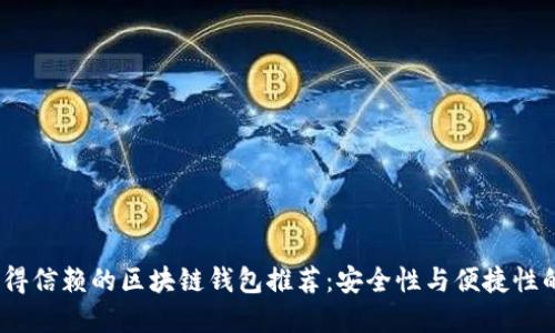 2023年值得信赖的区块链钱包推荐：安全性与便捷性的完美结合