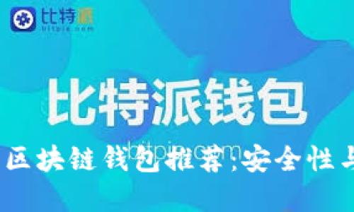 2023年值得信赖的区块链钱包推荐：安全性与便捷性的完美结合