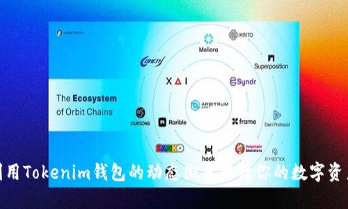 如何有效利用Tokenim钱包的动态徽章提升你的数字资产管理体验