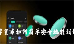 数字货币如何简单安全地转到钱包