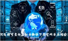 如何选择可靠的虚拟币软件下载官网并正确安装