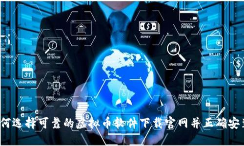 如何选择可靠的虚拟币软件下载官网并正确安装？