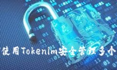 如何使用Tokenim安全管理多个密码