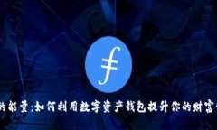 IM钱包的能量：如何利用数字资产钱包提升你的财