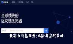 数字币钱包理财：风险与应对策略