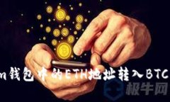 如何将Tokenim钱包中的ETH地址转入BTC资金？详解攻