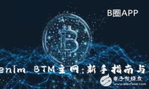如何参与Tokenim BTM主网：新手指南与常见问题解答