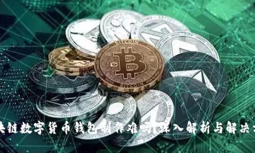 区块链数字货币钱包制作难吗？深入解析与解决方案