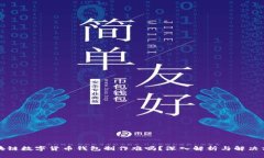 区块链数字货币钱包制作难吗？深入解析与解决