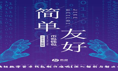 区块链数字货币钱包制作难吗？深入解析与解决方案