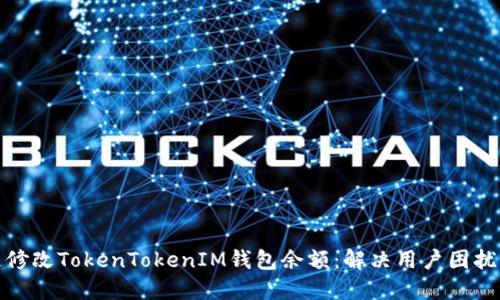 如何快速修改TokenTokenIM钱包余额：解决用户困扰的全攻略