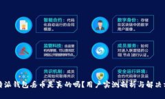 比特派钱包丢币是真的吗？用户实测剖析与解决