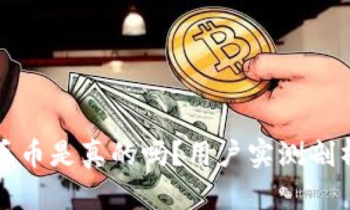 比特派钱包丢币是真的吗？用户实测剖析与解决方案
