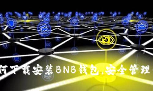 轻松指南：如何下载安装BNB钱包，安全管理你的数字资产