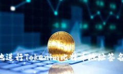如何安全地进行Tokenim比特币地址签名：全面指南