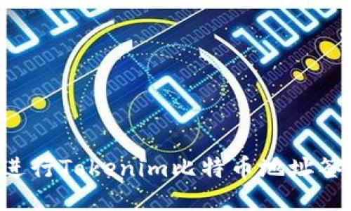 如何安全地进行Tokenim比特币地址签名：全面指南