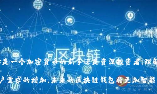 区块链钱包的出现可以追溯到比特币的早期阶段。比特币是第一个基于区块链技术的加密货币，其钱包的早期版本在比特币于2009年发布时几乎同时推出。

区块链钱包的起源：比特币的诞生

比特币于2009年由中本聪（Satoshi Nakamoto）发布。当时，比特币网络为用户提供了存储和管理比特币的基本工具。这些工具通常被称为“钱包”，它们不仅能保存比特币，还能通过区块链技术确保交易的安全性和匿名性。

早期的钱包主要是桌面应用程序，例如比特币核心钱包（Bitcoin Core）。这些钱包需要用户下载整个区块链，非常占用存储空间，但却提供了最高的安全性和隐私保护。

区块链钱包的演变：从桌面到移动

随着比特币的日益普及和其他加密货币的涌现，钱包的种类与功能不断丰富。2011年，随着智能手机的普及，移动钱包开始逐渐受到欢迎。这类钱包如Coinbase和Blockchain.info允许用户在移动设备上快速安全地管理自己的加密资产。

与传统桌面钱包相比，移动钱包提供了更便捷的用户体验，用户可以随时随地进行交易。移动钱包的安全性和隐私保护在不断改进，尤其是通过指纹识别和双重验证等高科技手段让用户的资产更加安全。

区块链钱包的多样化：硬件与在线钱包的兴起

随着市场的变化，区块链钱包呈现出多样化的趋势。近年来，硬件钱包如Ledger和Trezor逐渐流行。与软件钱包不同，硬件钱包的私钥存储在离线设备中，能够有效防止黑客攻击，这使得用户在进行大额交易时更加安心。

同时，在线钱包服务也应运而生，如Binance和Coinbase。这些平台提供了用户友好的界面，使得加密货币的购买、交易和管理变得更加简单。然而，用户必须警惕，使用在线钱包时要选择信誉好的平台，以防止可能的数据泄露和黑客攻击。

使用区块链钱包的注意事项

尽管区块链钱包的使用方便，但用户在选择和使用钱包时需要注意以下几点：

ul
  listrong安全性：/strong选择经过验证的、有良好用户评价的钱包。/li
  listrong备份和恢复：/strong确保备份助记词和私钥，避免资产丢失。/li
  listrong更新：/strong定期检查钱包更新，保持软件版本最新，以获取最新的安全保障。/li
/ul

总结

从2009年的比特币钱包起，区块链钱包经历了快速发展，逐渐演变为今天多样化的产品。无论你是一个加密货币的新手还是资深投资者，理解区块链钱包的历史和发展趋势，对于安全有效地管理你的加密资产至关重要。

总之，区块链钱包自其诞生以来，已经成为数字资产管理的重要工具。随着技术的不断进步和用户需求的增加，未来的区块链钱包将更加智能、高效、安全。