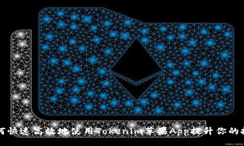 blog
    如何快速高效地使用Tokenim苹果App提升你的投资体验
