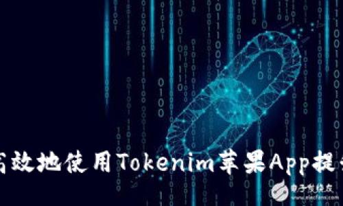 blog
    如何快速高效地使用Tokenim苹果App提升你的投资体验