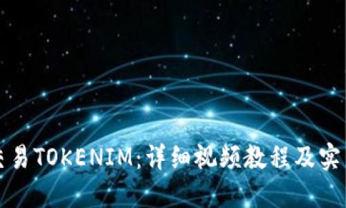如何交易TOKENIM：详细视频教程及实用技巧