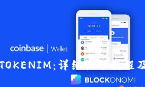 如何交易TOKENIM：详细视频教程及实用技巧