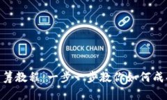 Tokenim众筹教程：一步一步教你如何成功发起众筹