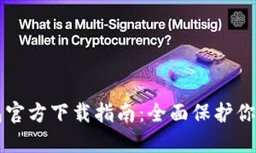 以太坊钱包官方下载指南：全面保护你的数字资产