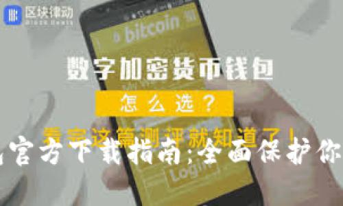 以太坊钱包官方下载指南：全面保护你的数字资产