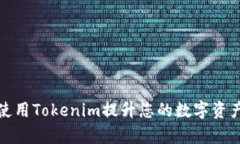 如何有效使用Tokenim提升您的数字资产管理效率