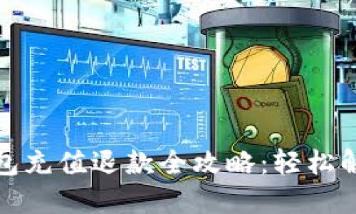 数字藏品钱包充值退款全攻略：轻松解决你的疑惑