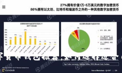 2023年最新数字货币钱包推荐：如何选择适合自己的安全钱包？