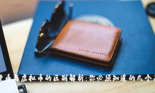 加密货币与虚拟币的区别解析：你必须知道的几个关键点