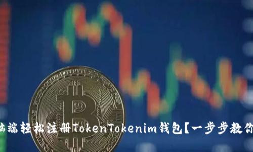 如何在电脑端轻松注册TokenTokenim钱包？一步步教你解决疑惑！
