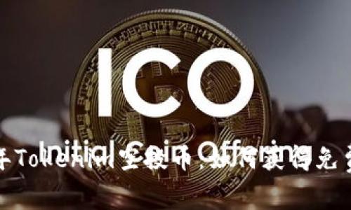 揭秘2019年Tokenim空投币：如何获得免费虚拟货币？