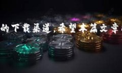   小狐钱包官方下载：如何快速找到官方APP地址