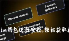 如何使用Tokenim钱包进行空投，轻松获取数字货币