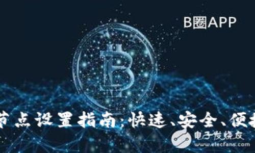 区块链钱包节点设置指南：快速、安全、便捷的步骤解析
