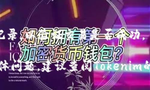 在Tokenim中操作Uniswap的过程涉及几个简单的步骤。Tokenim是一个加密货币交易平台，而Uniswap是一个去中心化交易所（DEX），允许用户直接在链上交换加密资产。以下是操作Uniswap的基本步骤：

1. 连接您的钱包
首先，您需要连接一个支持的加密钱包，如MetaMask、WalletConnect等。打开Tokenim平台，并在首页找到连接钱包的选项。选择您的钱包，然后按照提示完成连接。

2. 选择交易对
连接钱包后，您可以在平台上找到Uniswap交易的选项。点击进入Uniswap界面。在这里，您将看到一个交易界面，允许您选择要交易的资产对。例如，选择您想要出售的代币和您想要购买的代币。

3. 输入交易数量
在选择交易对之后，您需要输入您希望出售的代币数量。系统将自动计算出您可以获得的目标代币数量，同时显示当前的交易汇率。

4. 检查滑点和流动性
在确认交易之前，建议您检查滑点设置和流动性。滑点是您愿意承受的价格差异，流动性越高，滑点通常越低。您可以在设置中调整滑点，以确保您的交易顺利执行。

5. 确认交易
在确认所有信息无误后，点击“交换”或“确认”按钮。您的钱包将弹出一条交易确认信息。仔细检查交易的细节，包括Gas费用，然后确认交易。

6. 等待交易完成
提交交易后，您需要等待区块链确认。根据网络的繁忙程度，这可能需要几秒到几分钟不等。您可以在区块链浏览器上查看交易状态。

7. 查看交易历史
交易完成后，您可以在您的钱包中查看新的代币余额。如果需要，您还可以查看交易历史记录，以验证交易是否成功。

通过上述步骤，您就可以在Tokenim平台上顺利操作Uniswap进行代币交易。如有其他具体问题，建议查阅Tokenim的帮助中心或Uniswap的官方文档获得更多帮助。