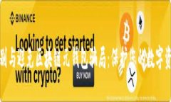 如何识别与避免区块链元钱包骗局：保护您的数