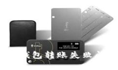如何解决Tokenim钱包转账失败问题，轻松避免损失