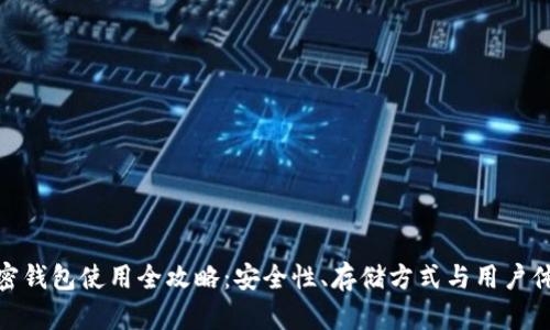 加密钱包使用全攻略：安全性、存储方式与用户体验