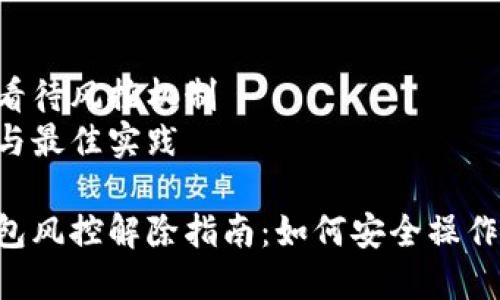 tokenim钱包风控了要对冲解除吗？全面解析你的疑问

内容大纲
1. 引言
   - tokenim钱包是什么？
   - 风控的含义和重要性

2. 为什么会触发风控？
   - 用户行为分析
   - 交易模式与异常活动
   - 风控措施的目的

3. 对冲解除的必要性与操作
   - 什么是对冲解除？
   - 对冲解除的步骤
   - 如何判断是否需要对冲解除？

4. 风控解除后的注意事项
   - 风控解除后需注意的安全问题
   - 如何避免再次触发风控

5. 结论
   - 理性看待风控机制
   - 建议与最佳实践

tokenim钱包风控解除指南：如何安全操作避免损失