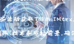 获取 TokenIMtrx 的方法主要取决于你所指的具体用