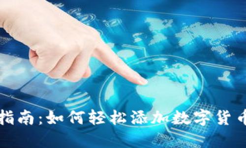 完整指南：如何轻松添加数字货币钱包