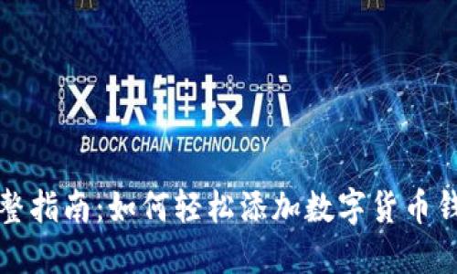完整指南：如何轻松添加数字货币钱包