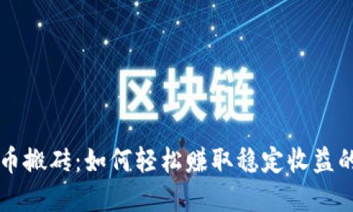 虚拟币搬砖：如何轻松赚取稳定收益的方法