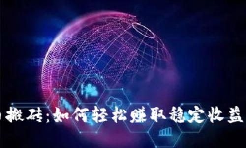 虚拟币搬砖：如何轻松赚取稳定收益的方法
