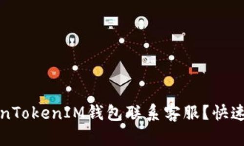如何通过TokenTokenIM钱包联系客服？快速解决您的疑问