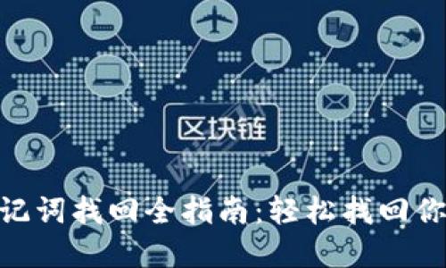 Tokenim助记词找回全指南：轻松找回你的加密资产
